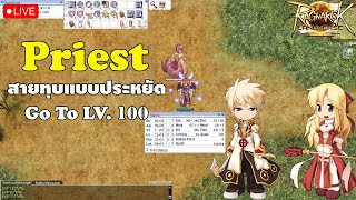 🔴 Live Ragnarok Landverse  EP1 ฟาม Priest จน LV100 [upl. by Gariepy]