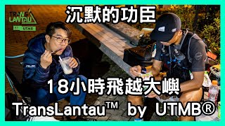 【比賽特輯】 TransLantau™ by UTMB 飛越大嶼 18小時100K全實錄 2022｜沉默的功臣｜越野跑比賽｜你需要感謝的人｜OXYONE [upl. by Llehcam]