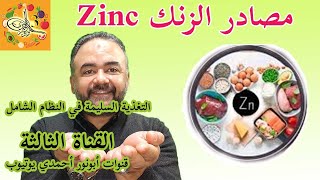 مصادر الزنك في الطعام فيتامعادنأبونورأحمدي  Zinc rich foods [upl. by Eugen119]