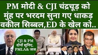 PM मोदी amp CJI चंद्रचूड़ को मुंह पर भरदम सुना गए धाकड़ वकील Kapil Sibal ED के खेल को [upl. by Darahs914]