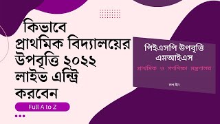 How to entry upobrtti 2022 live  প্রাথমিক বিদ্যালয় উপবৃত্তি ২০২২ লাইভ এন্ট্রি [upl. by Josias]