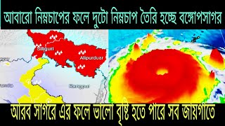 আবারো নিম্নচাপের ফলে দুটো নিম্নচাপ তৈরি হচ্ছে বঙ্গোপসাগরআরবসাগরেএরফলেভালো বৃষ্টি হতেপারে সব জায়গাতে [upl. by Ahsotal861]