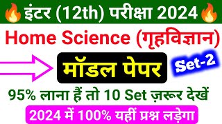 Home Science Model Paper 2024 Class 12th Set2  गृहविज्ञान मॉडल पेपर क्लास 12 [upl. by Renato]