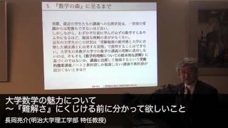 長岡亮介明治大学理工学部 特任教授 大学数学の魅力について～『難解さ』にくじける前に分かって欲しいこと [upl. by Feledy369]