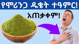 የሞሪንጋ ዱቄት ተዓምራዊ የጤና ጥቅሞች የሞሪንጋ ጥቅም ሞሪንጋ ሻይ ሽፈራው Amazing Health benefits of moringa powder [upl. by Jallier841]