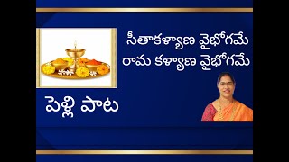 సీతా కళ్యాణ వైభోగమే  పెళ్లి పాట  గాయని నాగేశ్వరి రూపాకుల [upl. by Yoc]