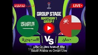 موعد مباراة السعودية ضد عمان في كاس اسيا 2024 [upl. by Yliram]