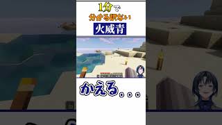 1分で分かる訳ない火威青【ホロライブ切り抜き】shorts vtuber minecraft [upl. by Fredra]