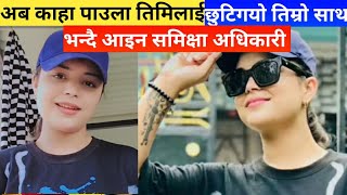 samiksha adhikari  samikshya adhikari  samiksya adhikari new song  paul shah samiksh news today [upl. by Gonyea878]