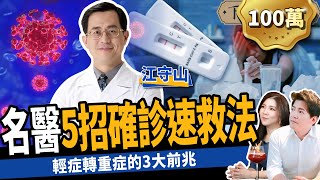 【健康】不想染疫？名醫教你5招自救法：預防確診、快速康復！ft江守山醫師｜下班經濟學254 [upl. by Chun]