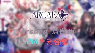 Arcaea高難曲PM手元合集 中ENG [upl. by Anialahs]