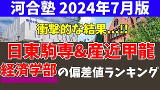 日東駒専と産近甲龍の経済学部の偏差値ランキング【日大東洋駒澤専修京都産業近畿大甲南龍谷】 [upl. by Notxarb131]