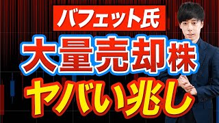 この日本株には追い風！バフェットが買った株＆売った株 [upl. by Ynner]