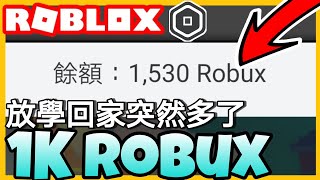 【免費Robux】回家多了1千ROBUX 沒騙你！！！到底我是如何得到免費一千五R幣？沒用ROCASH [upl. by Normand]