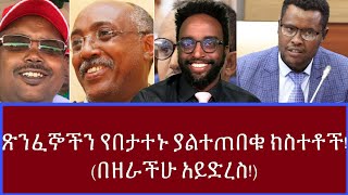 ጽንፈኞችን የበታተኑ ያልተጠበቁ ክስተቶች በዘራችሁ አይድረስ [upl. by Carmelia392]