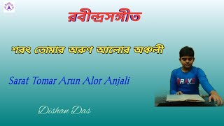 Sarat Tomar Arun Alor Anjali With Lyrice Rabindra Sangeet শরৎ তোমার অরুণ আলোর অঞ্চলী Bengali Song [upl. by Einohpets]