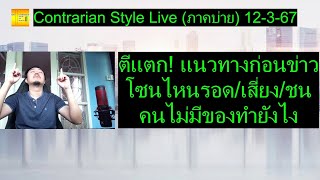 ตีแตก แนวทางก่อนข่าว โซนไหนรอดเสี่ยงชน คนไม่มีของทำยังไง Contrarian Style Live ภาคบ่าย 12367 [upl. by Gildus34]