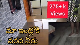 Floods in our area  మా ఇంట్లోకి వరద నీరు సామాను అంతా ఏమి అవుతుంధో ఏమో 😢😭 [upl. by Jamilla620]