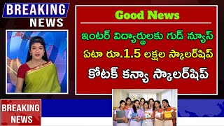 Kotak Kanya Scholarship 202425 వెనుకబడిన వర్గాలకు చెందిన ప్రతిభావంతులైన బాలికలకు  Telugu News [upl. by Gilletta411]