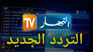 تردد قناة النهار الجزائرية الجديد 2022 على النايل سات Frequence Ennahar TV [upl. by Yotal]