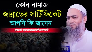 কোন নামাজ জান্নাতের সার্টিফিকেট আপনি জানেন  Mufti Mustakunnabi Kasemi  মুফতী মুস্তাকুন্নবী কাসেমী [upl. by Aitenev]