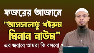 ফজরের আজানে আসসালাতু খাইরুম মিনান নাউম এর জবাবে আমরা কি বলবো  Shaikh Ahmadullah  j series limited [upl. by Kirbee]