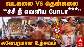 Vadakalai Vs Thenkalai fight  வடகலை Vs தென்கலை “ச்சீ நீ வெளிய போடா” களேபரமான உற்சவம்  Kanchipuram [upl. by Lethia]