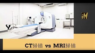 CT掃描 vs MRI掃描 [upl. by Anyrak]