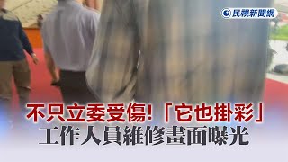 快新聞／不只立委受傷！立院全武行「它也掛彩」 工作人員維修畫面曝光－民視新聞 [upl. by Gonzalez]