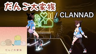 【Beat saber】だんご大家族  CLANNAD クラナド [upl. by Teiluj904]