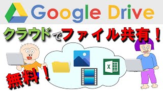 【無料】Google Driveを使ってファイルをシェアする方法！ 離れた場所にいる人とも簡単にファイルが共有できるのでとっても便利！ [upl. by Letnuahc]