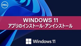 Windows 11 アプリのインストールとアンインストールについて [upl. by Anelle615]