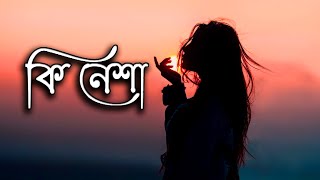 Ki nesha chorale Ki mayay jorale by balam  কি নেশা বালাম  Pranab Kr Nath  Bangla Sad Song puja [upl. by Nameerf]