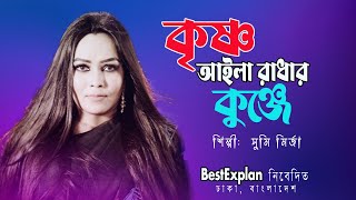 krishno aila radhar kunje lyrics । কৃষ্ণ আইলা রাধার কুঞ্জে । Singer Sumi Mirza bestexplan [upl. by Redienhcs]