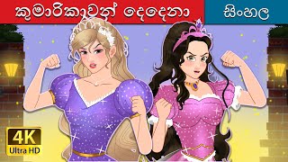 කුමාරිකාවන් දෙදෙනා  The Two Princesses in Sinhala  Sinhala Cartoon  SinhalaFairyTales [upl. by Rebekkah]