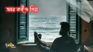 Bhromor koio giya  ভ্রমর কইও গিয়া  lyrical Video [upl. by Hershel547]