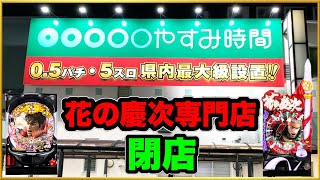 【花の慶次パチンコ専門店】やすみ時間一宮店閉店の最終営業日に密着！ 漆黒と蓮の甘デジ設置台数日本一の店！ その他機種も多数打ち乱れて名残惜しむ！ 閉店時間まで実践！ [upl. by Auos]