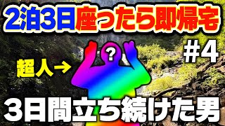 【超人】50時間以上ぶっ通しで立ち続けた結果、改造人間が誕生しました。4【二泊三日座ったら即帰宅チャリ旅スポーツ対決大食いグルメ地獄過酷相撲深夜旅行】 [upl. by Jeanine]