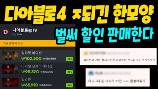 위기감 느낀 디아블로4 벌써 할인 시작  센터로드TV [upl. by Sarchet]