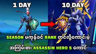 Assassin ပဲကြိုက်တဲ့ညိုကီတွေအတွက် Rank တင်လို့အကောင်းဆုံး Assassin Hero 5 ကောင် [upl. by Chemesh]