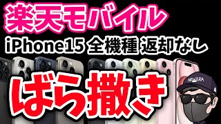 楽天モバイルばら撒き開始！iPhone15全機種 51000円割引 [upl. by Derwon]