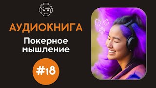 Аудиокнига  Ян Тейлор Покерное мышление  №18 Покер Эксплуатация противников с тильтом [upl. by Glavin]