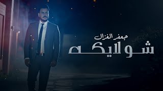 جعفر الغزال  شو لايكه فيديو كليب  2019 [upl. by Asilana72]