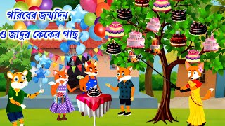 গরীবের জন্মদিন ও জাদুর কেকের গাছ।Jadur cake er gas। Cartoon video। Fox Cartoon। Cartoon।Cartoons on [upl. by Ahsata]