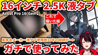 【忖度なし】16インチ25Kサイズで約65000円！筆圧感度16384の液タブってどうなの？ガチで使ってレビューしてみた【xppen Artist Pro 16Gen 2】 [upl. by Francklyn]