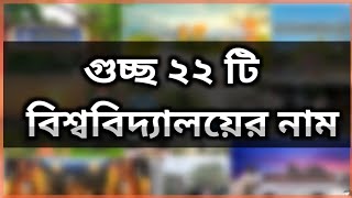 গুচ্ছ ২২ টি বিশব্বিদ্যালয়ের নাম  guccho university list 2023 [upl. by Elatnahc238]