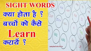 Sight Words क्या होता है बच्चों को कैसे Learn करायें  kindergarten Sight words practice [upl. by Spencer]