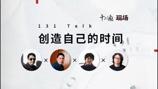 【十三邀100期特别策划：创造自己的时间】贾樟柯 x 陈年喜 x 李伦 x 许知远：创造自己的时间 [upl. by Nnaynaffit148]