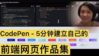 【CodePen 前端程序员必知】  五分钟带你建立前端网页个人作品集 [upl. by Olrac]