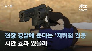 현장 경찰에 준다는 저위험 권총…치안 효과 있을까  JTBC 뉴스룸 [upl. by Zeta]